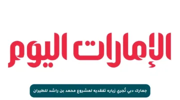 جمارك دبي تُجري زيارة تفقدية لمشروع محمد بن راشد للطيران